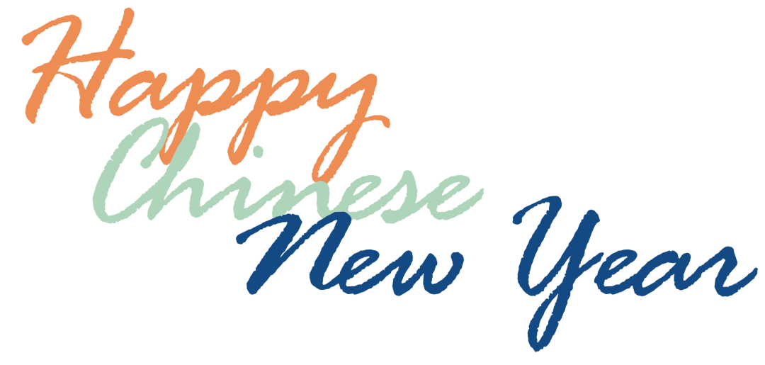 2021新年願望成真