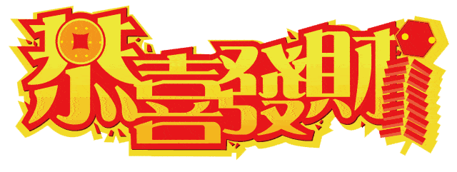 大年初二迎财神,财神住进你家门!祝你牛年发发发,越快打开越好!_祝福
