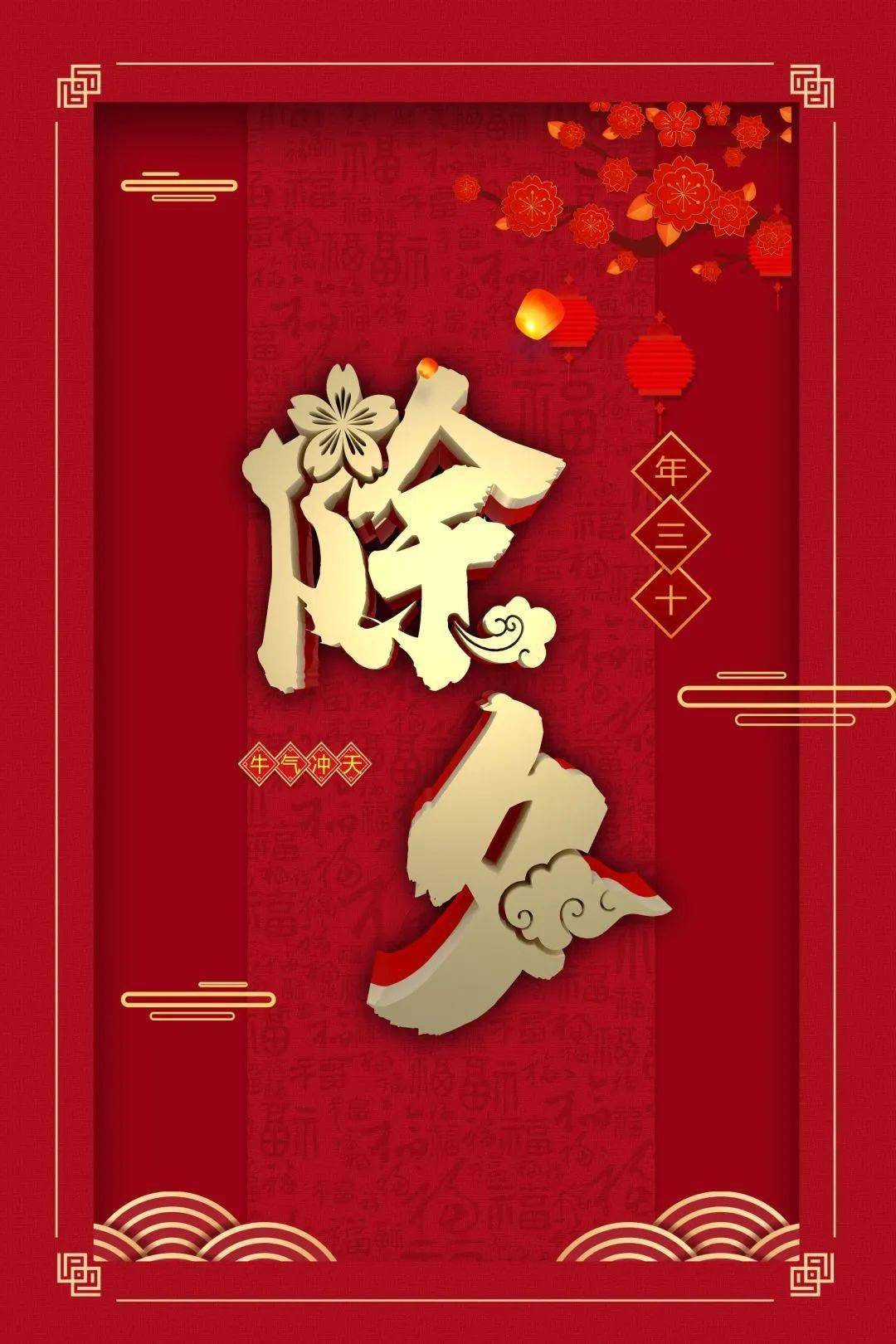 除夕团圆吉祥如意