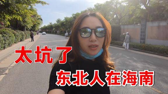东北人在海南为什么名声不好四川妹子在三亚亲身经历太坑了