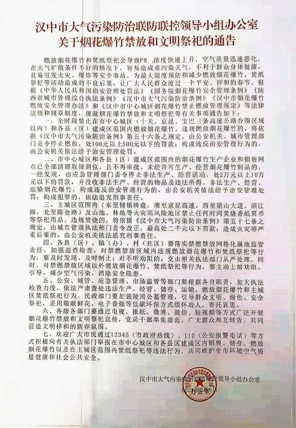 洋县公安局关于禁止燃放烟花爆竹告知书,汉中已处罚多人!
