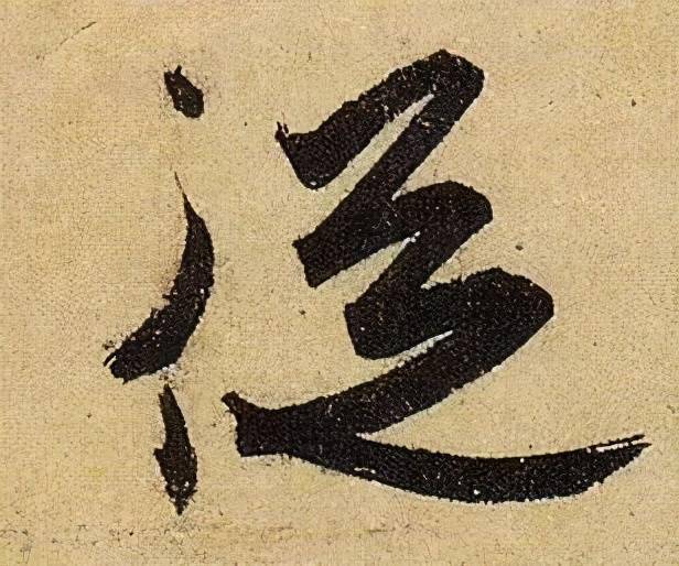 收藏帖伯远帖单字放大晋人笔法一览无余