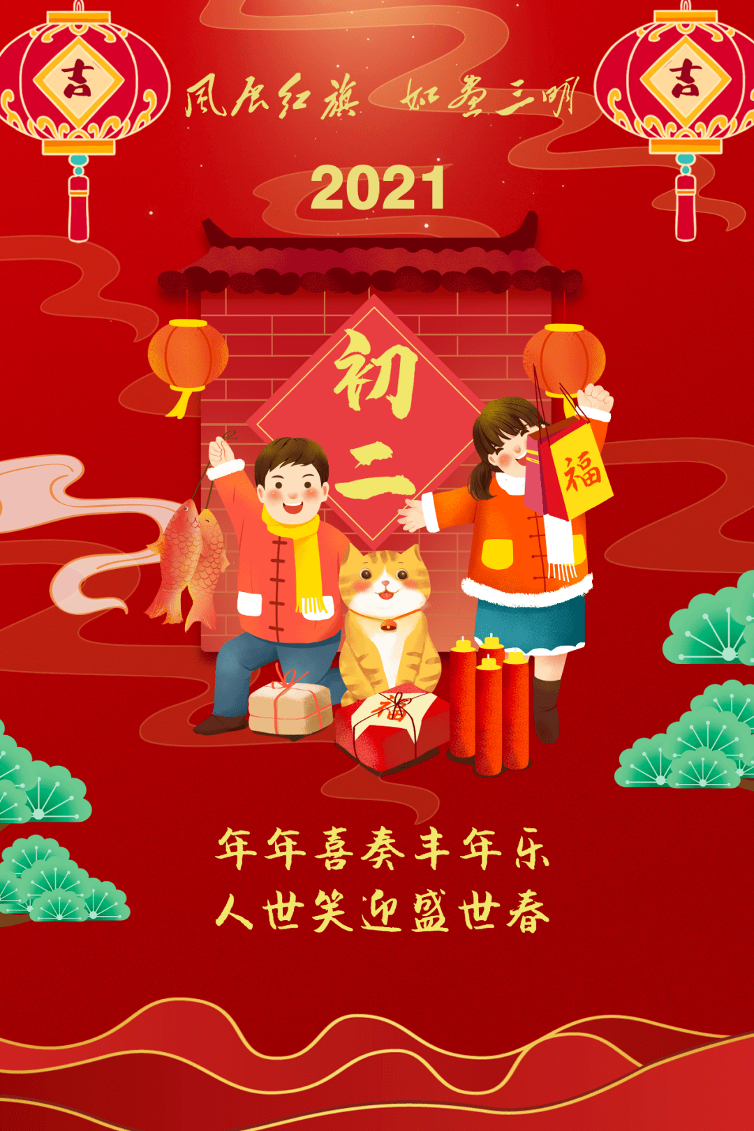 2021年正月初二图片图片