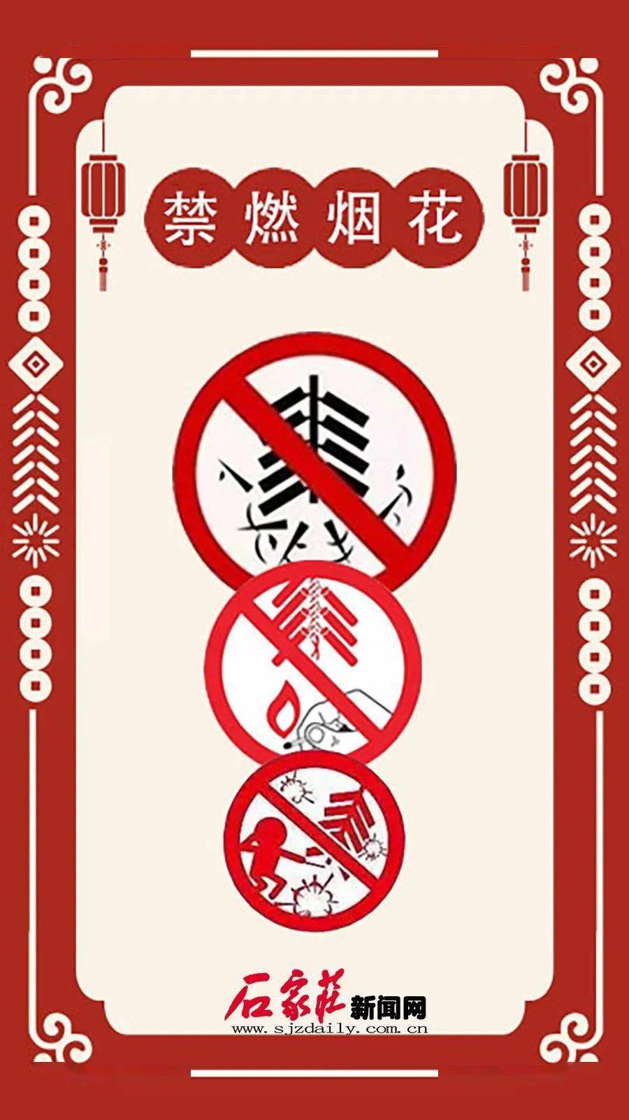 石家庄市区全年禁止燃放烟花爆竹宣传海报