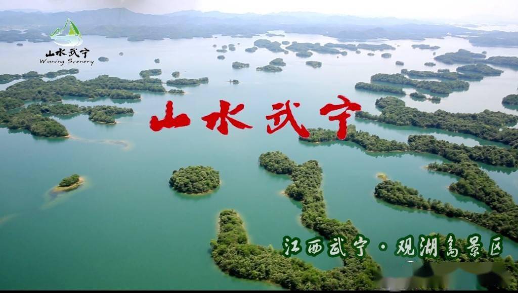 山水武宁精彩绽放
