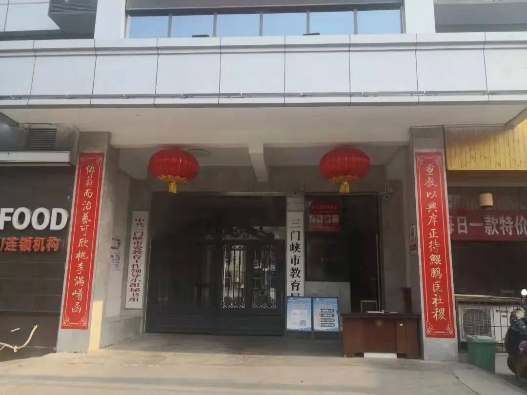 小编带你欣赏三门峡市 区两级教育部门及学校牛年新春联 下联