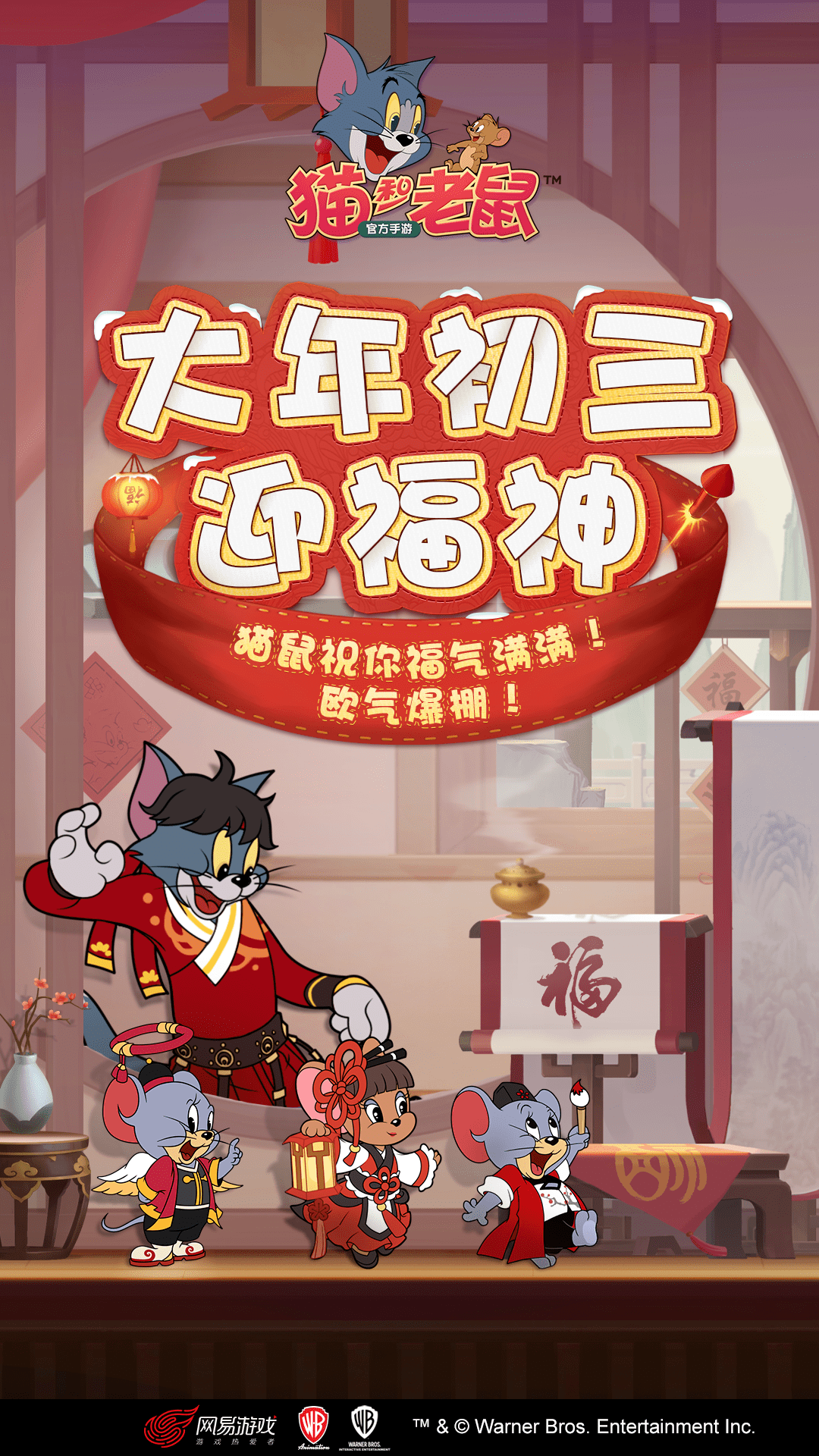 红包封面限量发放中丨大年初三,猫鼠祝你福气满满!