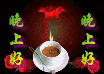晚安问候语温馨简短一句话睡前群发晚安问候动态表情包