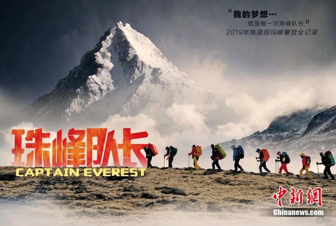 “珠峰队长”的梦想：希望纪录片尽快上映，把登山事业做强