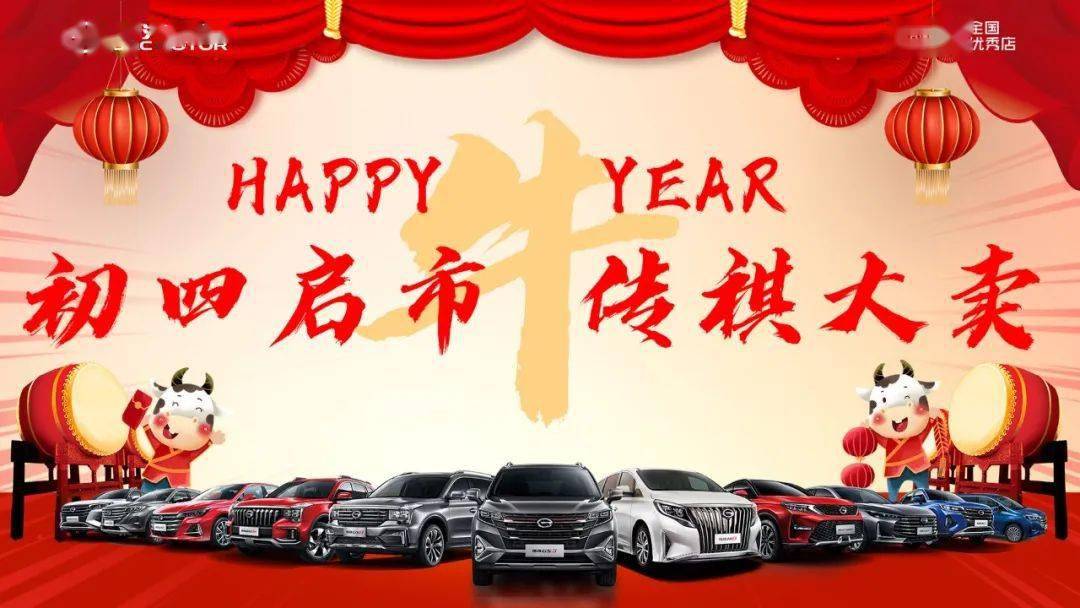 初四启市喜迎开门红长兴传祺祝大家牛转乾坤