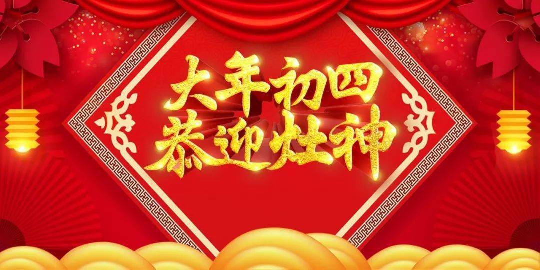 說民俗大年初四恭迎灶神接財神迎接一年好福運