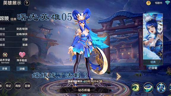 曙光英雄嫦娥成了法刺一技能有伤害有位移大招还有隐身效果