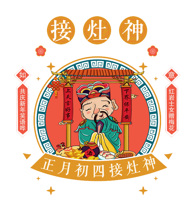 【年俗特辑】大年初四的习俗,你了解多少?_财神