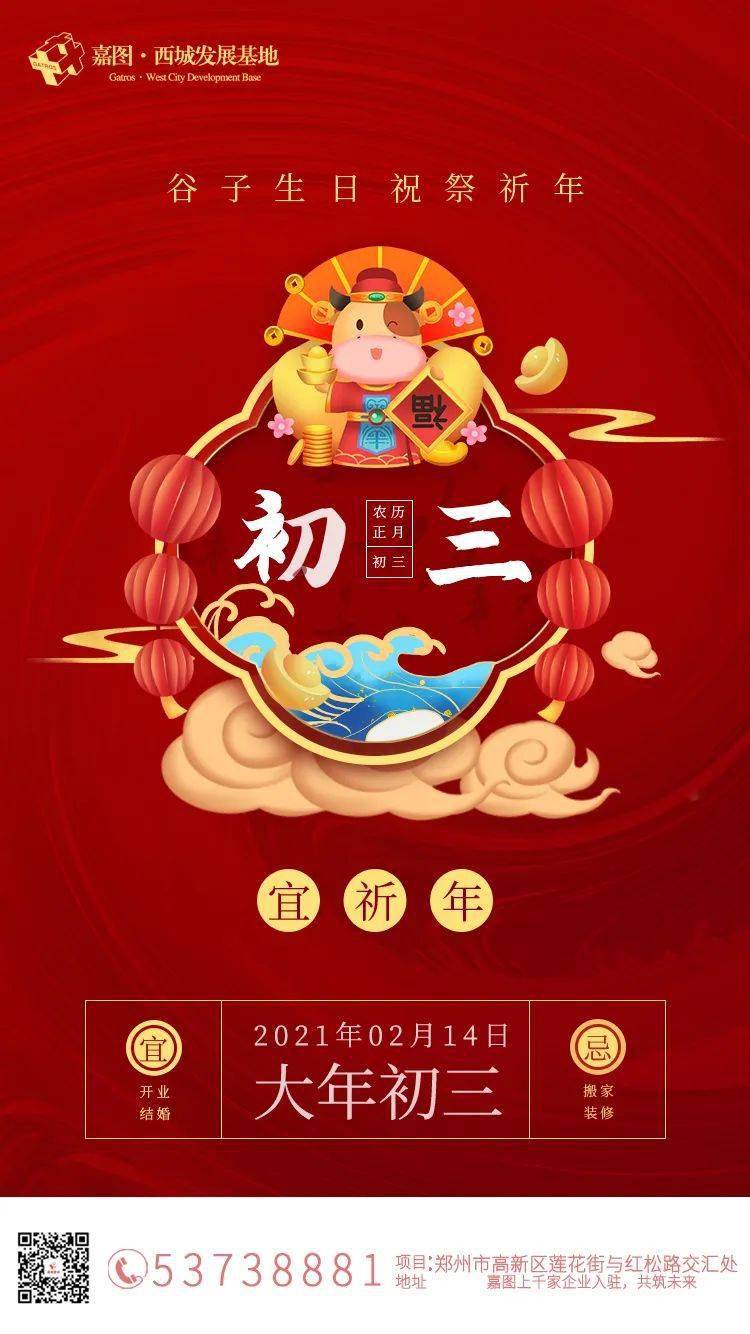 大年初三宜祈年