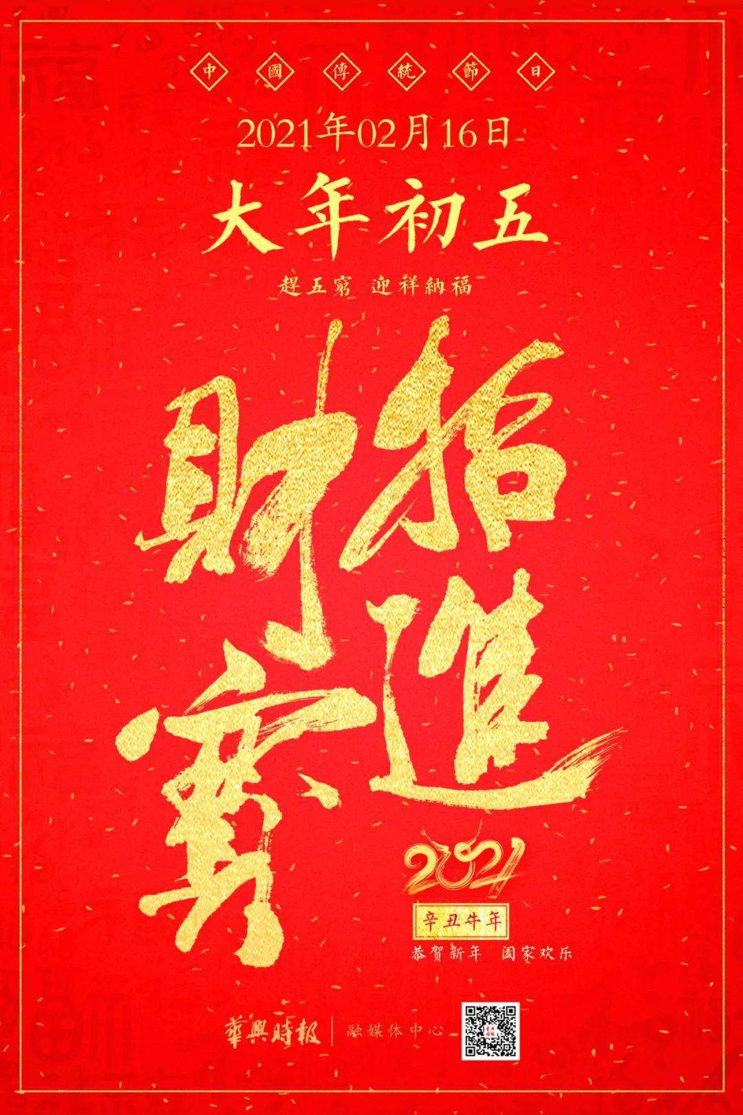 今日初五,接财纳福,开启美好的一年!