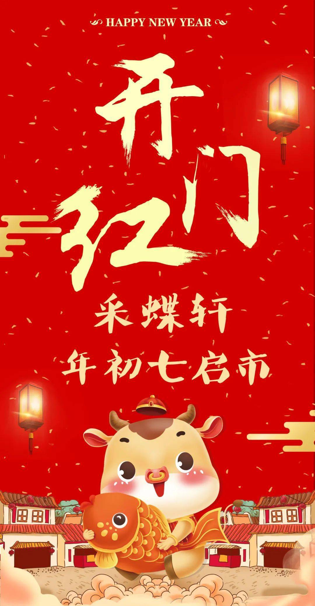 年初七启市一切新鲜美好为您开启