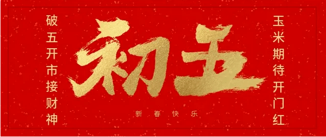 2021年2月16日(大年初五),大年初五迎财神,家家户户福临门!美好的一天从早安心语开始!_口罩