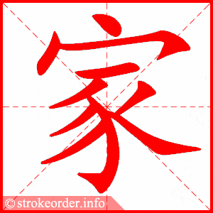 笔画 10画 结构 上下 组词 家乡,家园