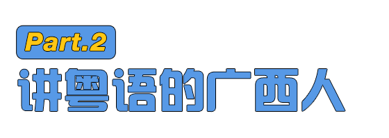 广西的白话vs香港的粤语谁才是标准的