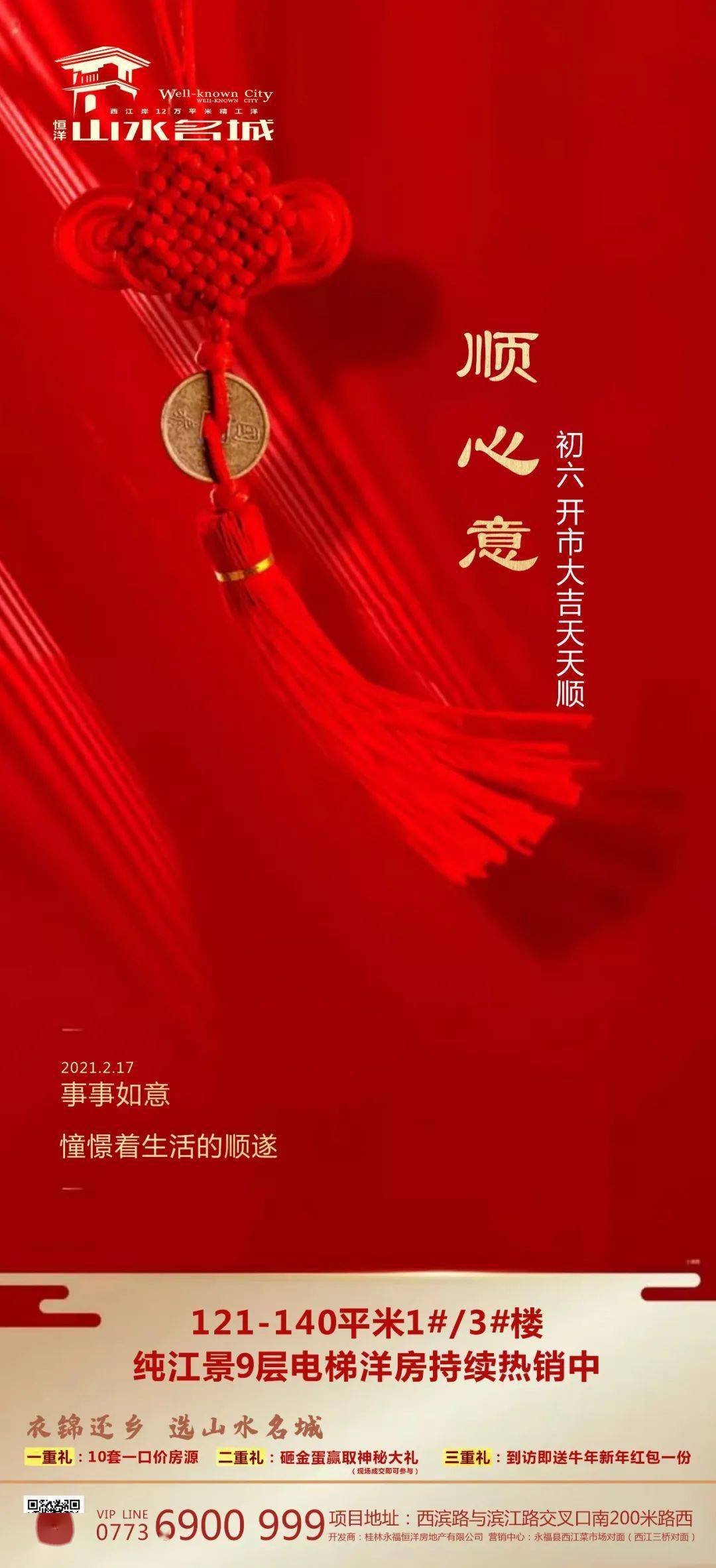 恒洋山水名城大年初六开市大吉天天顺