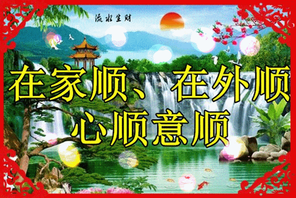 今天是大年初六●新年第一顺●6666●祝你一顺到年底!