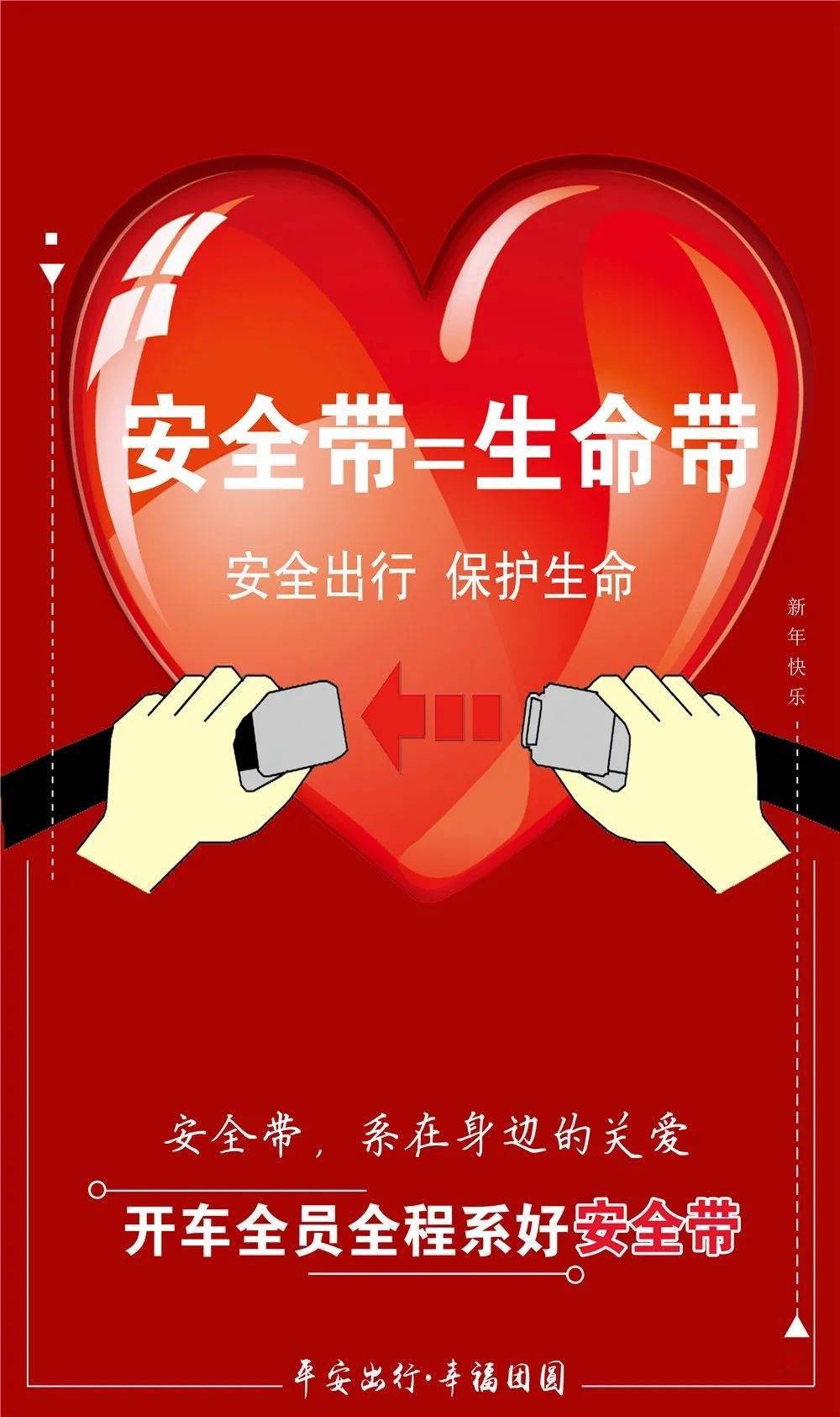 公益海报 | 开车全员全程系好安全带