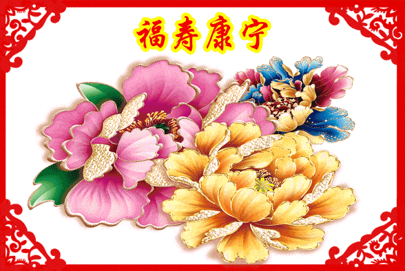 大年初六,送你66朵牡丹花,祝你花开富贵,如意吉祥!_祝福