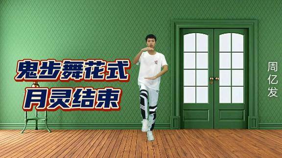 鬼步舞月灵结束花式这个结尾动作很实用快来学
