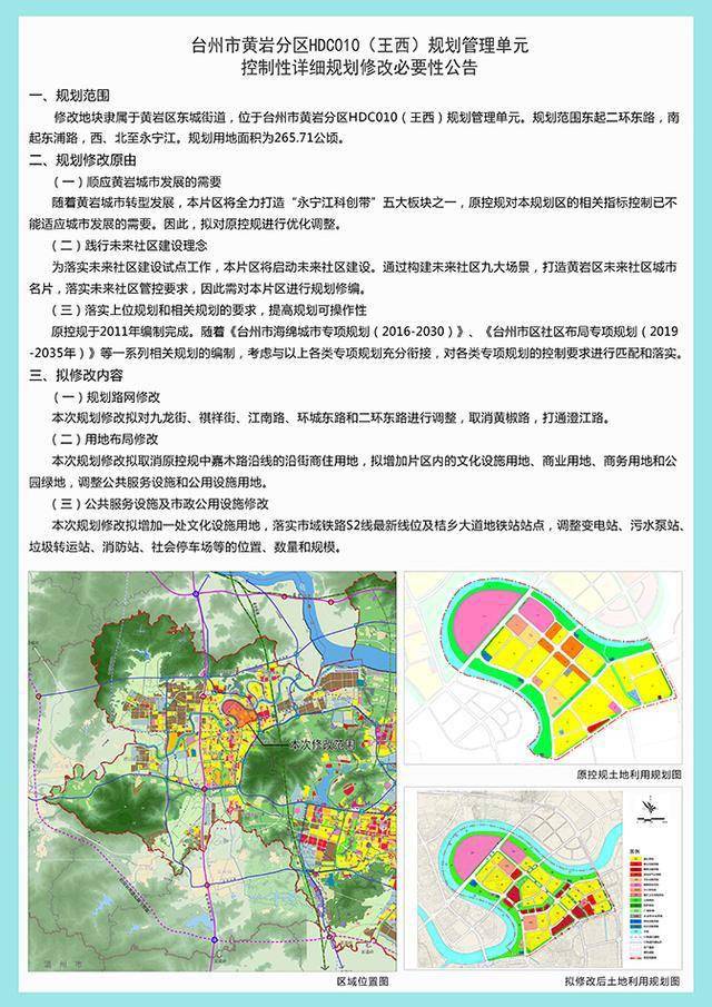 黄岩东浦未来社区区块规划调整涉及用地布局及轻轨