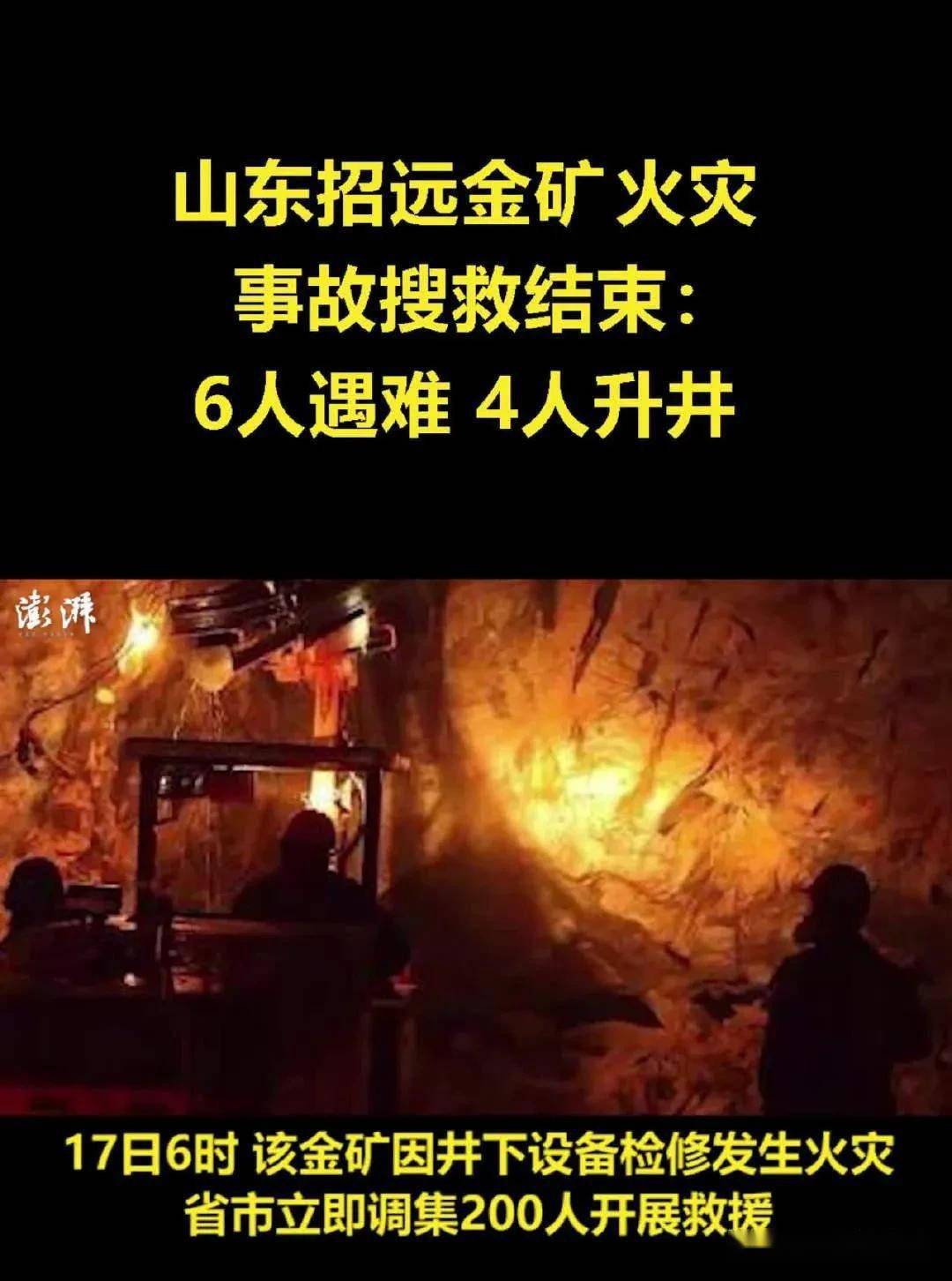 山东招远一金矿发生火灾,6人遇难:17日6时,山东烟台招远市夏甸镇曹家