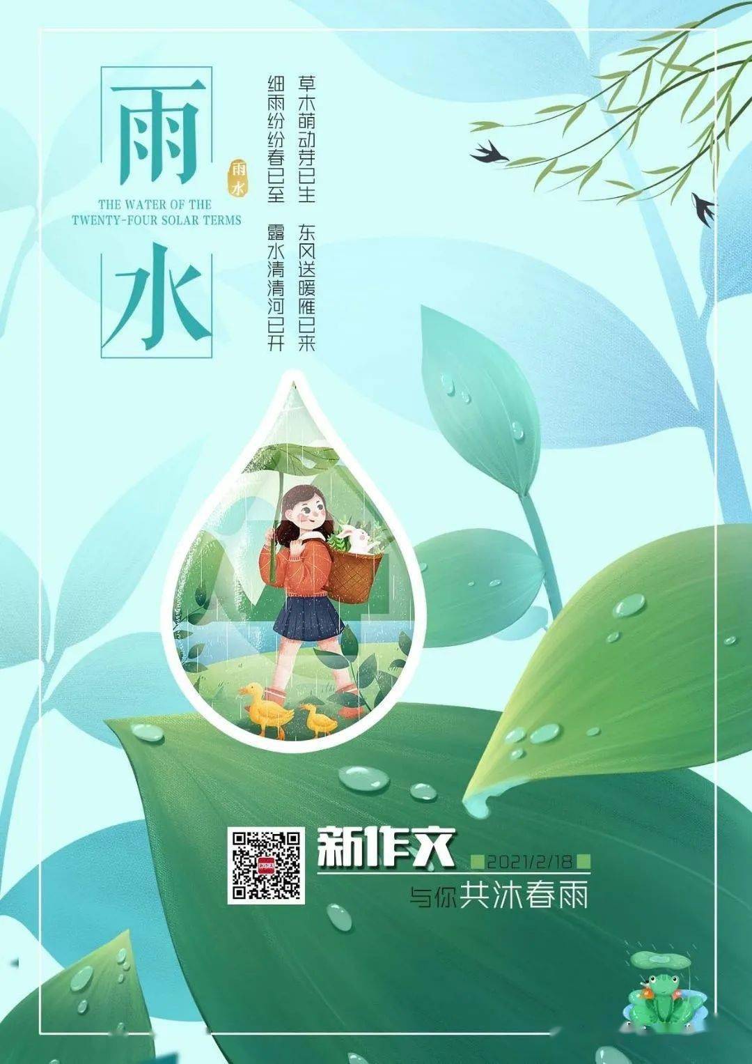 最是一年春好处, 绝胜烟柳满皇都."立春后继之雨水.