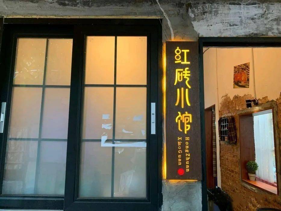 红砖小馆