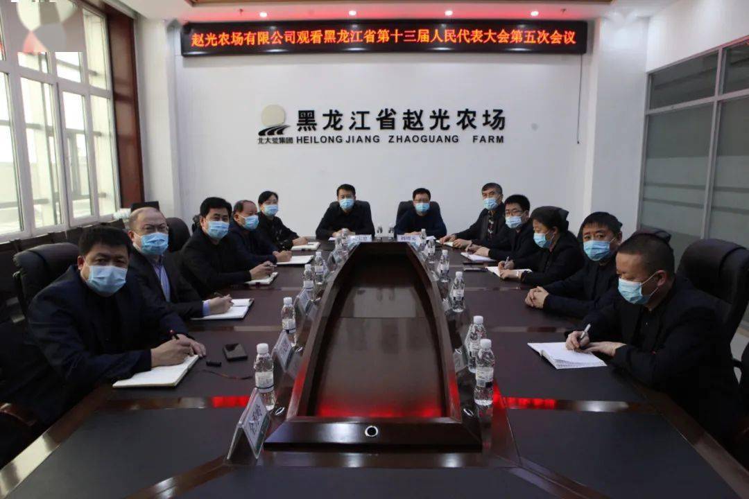 赵光农场有限公司组织观看黑龙江省第十三届人民代表大会第五次会议