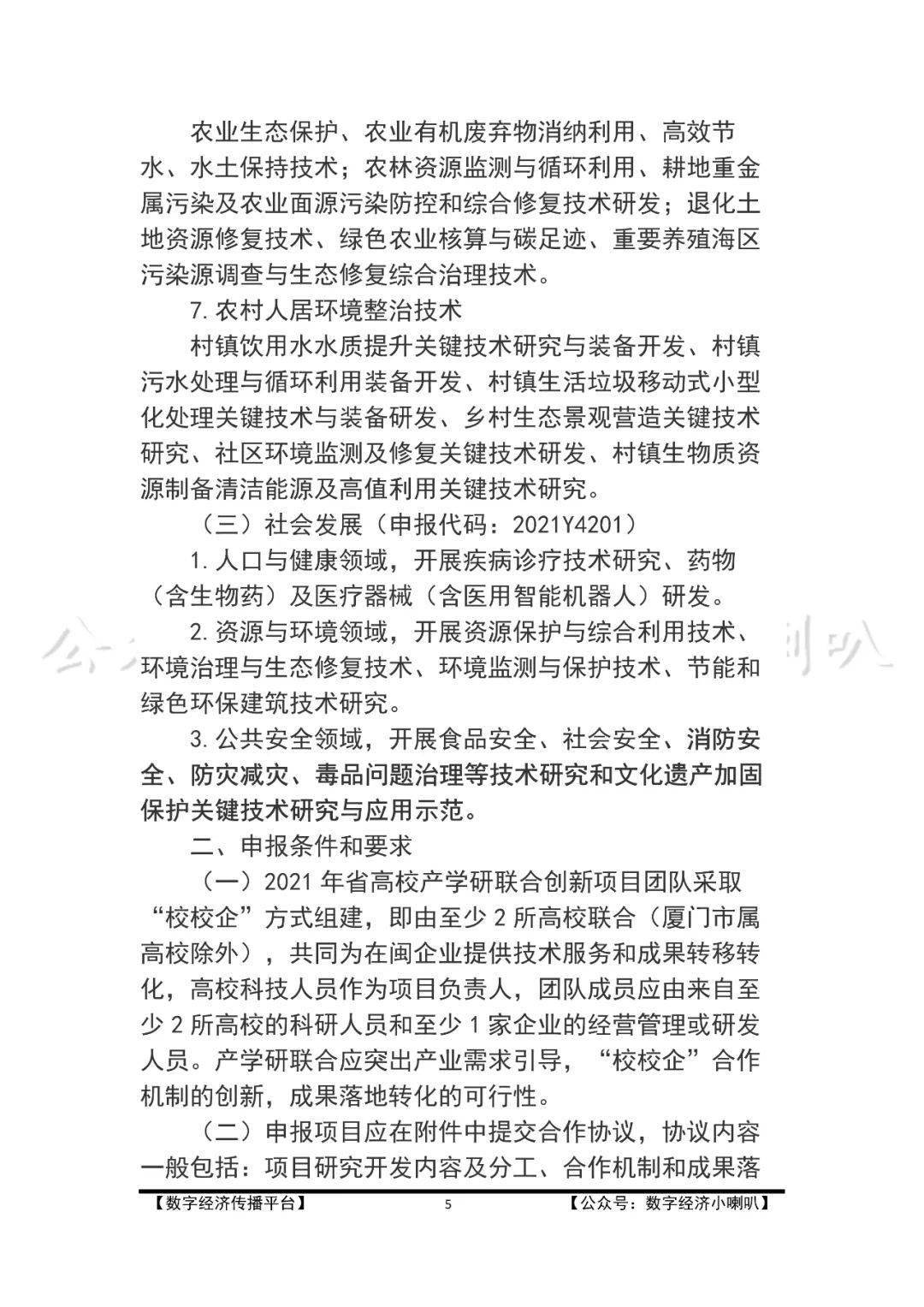 省科技厅 省工信厅 省教育厅 省财政厅 省委人才办关于组织申报2021年高校产学研联合创新项目的通知 科学技术厅