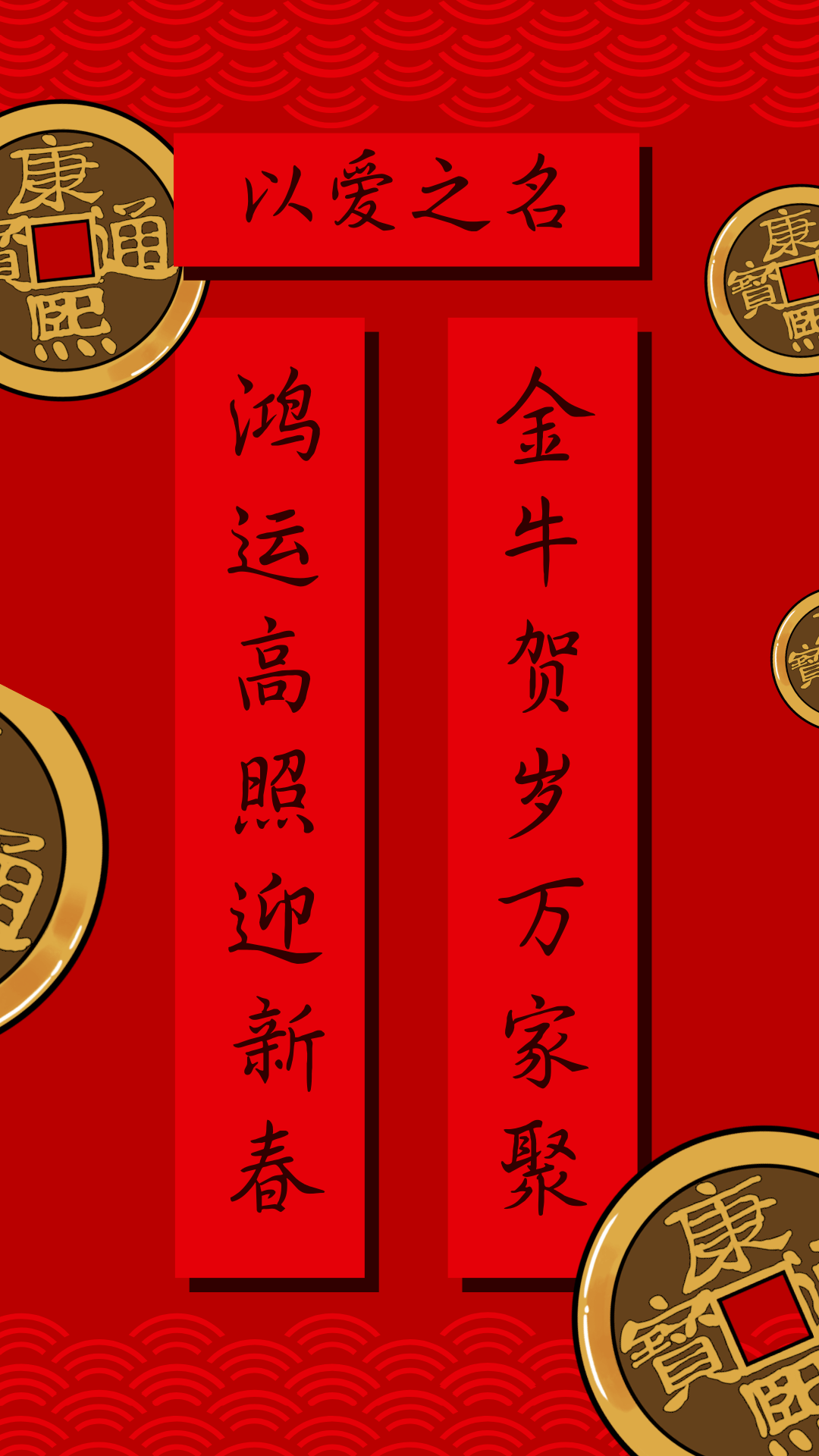 牛年春联创作比赛快来为你pick的作品投票吧