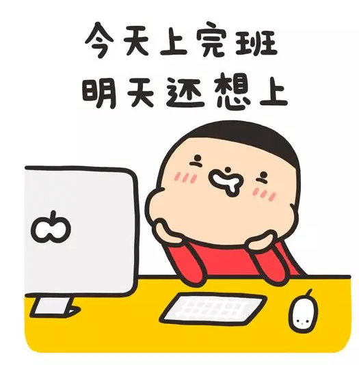 怎么能让自己爱上工作 6546de20b3b34646ae3e8d81c575cd27.png