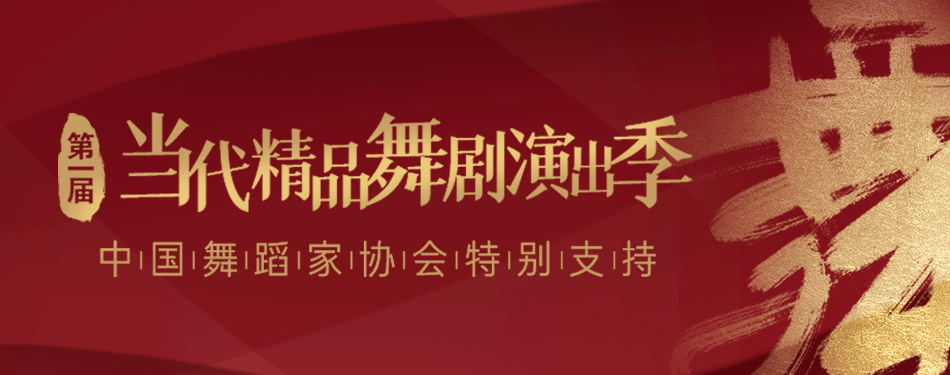 四月相约舞剧季 骑兵 定义 力 朱鹮 定义 美 作品