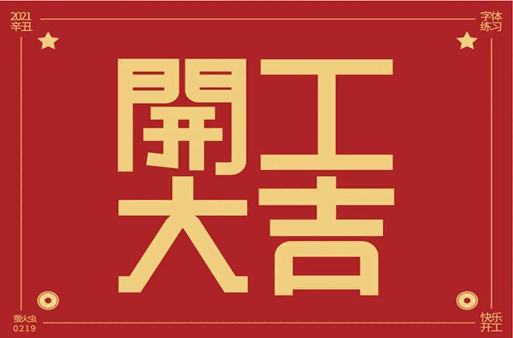 字体帮1812篇6767开业大吉明日命题硬气
