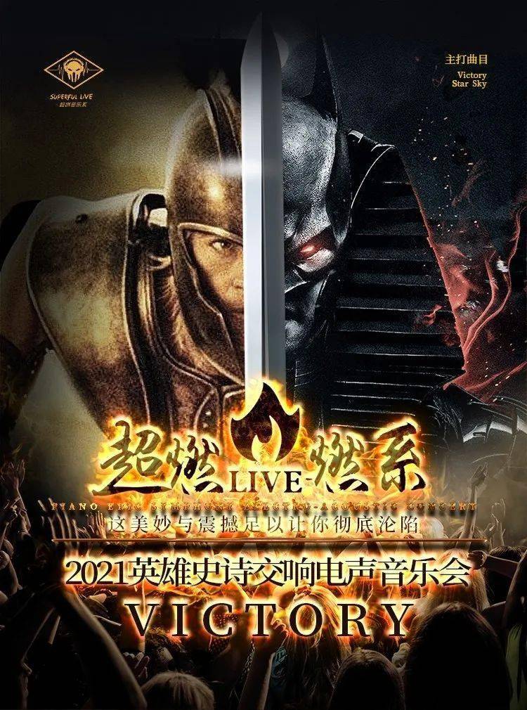 燃系英雄史诗交响电声音乐会《victory》重磅来袭!