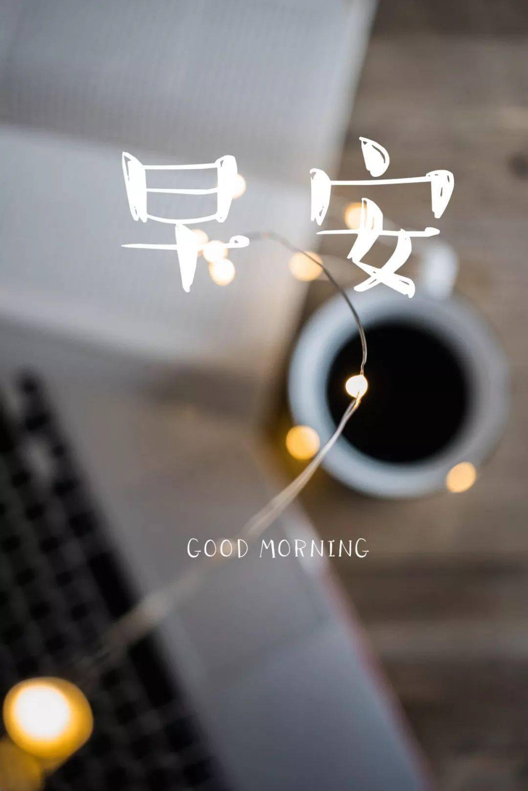 早安晚安心语朋友圈励志语录图片,请查收!