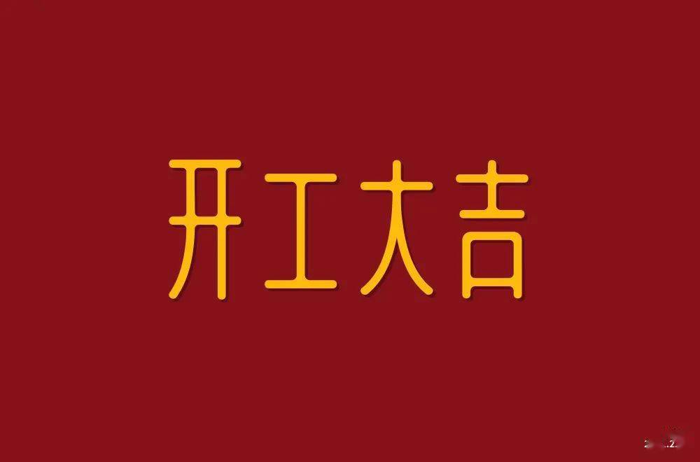 1字體設計感較弱2字體比例不協調,高低不齊比如開字就明顯比工字大