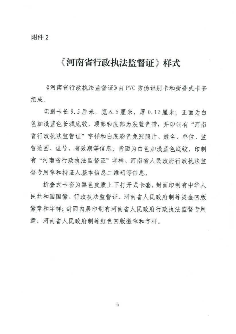 河南省行政执法监督证(样式)附件:1.