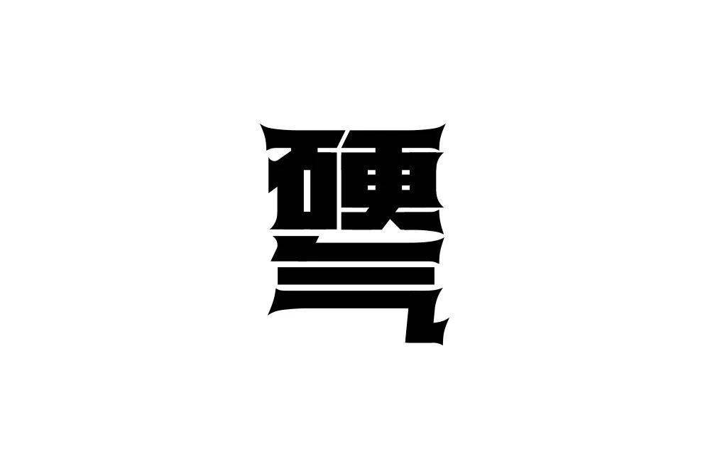 硬气文字图片