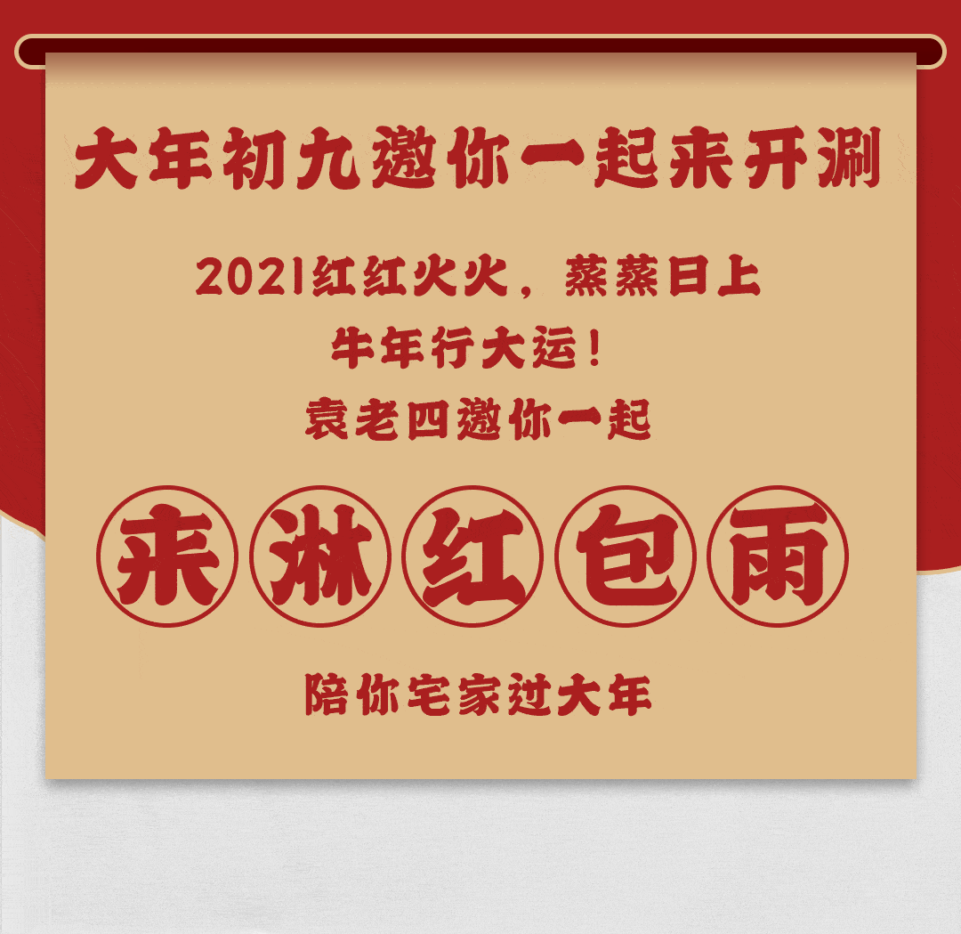 大年初九袁老四重庆老火锅给大家送拜年红包啦!