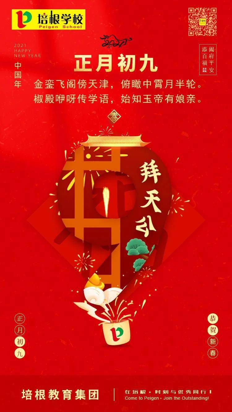 正月初九 金銮飞阁傍天津