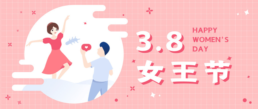 3.8節|我們要過節了,這麼安排,你看中不中?_活動