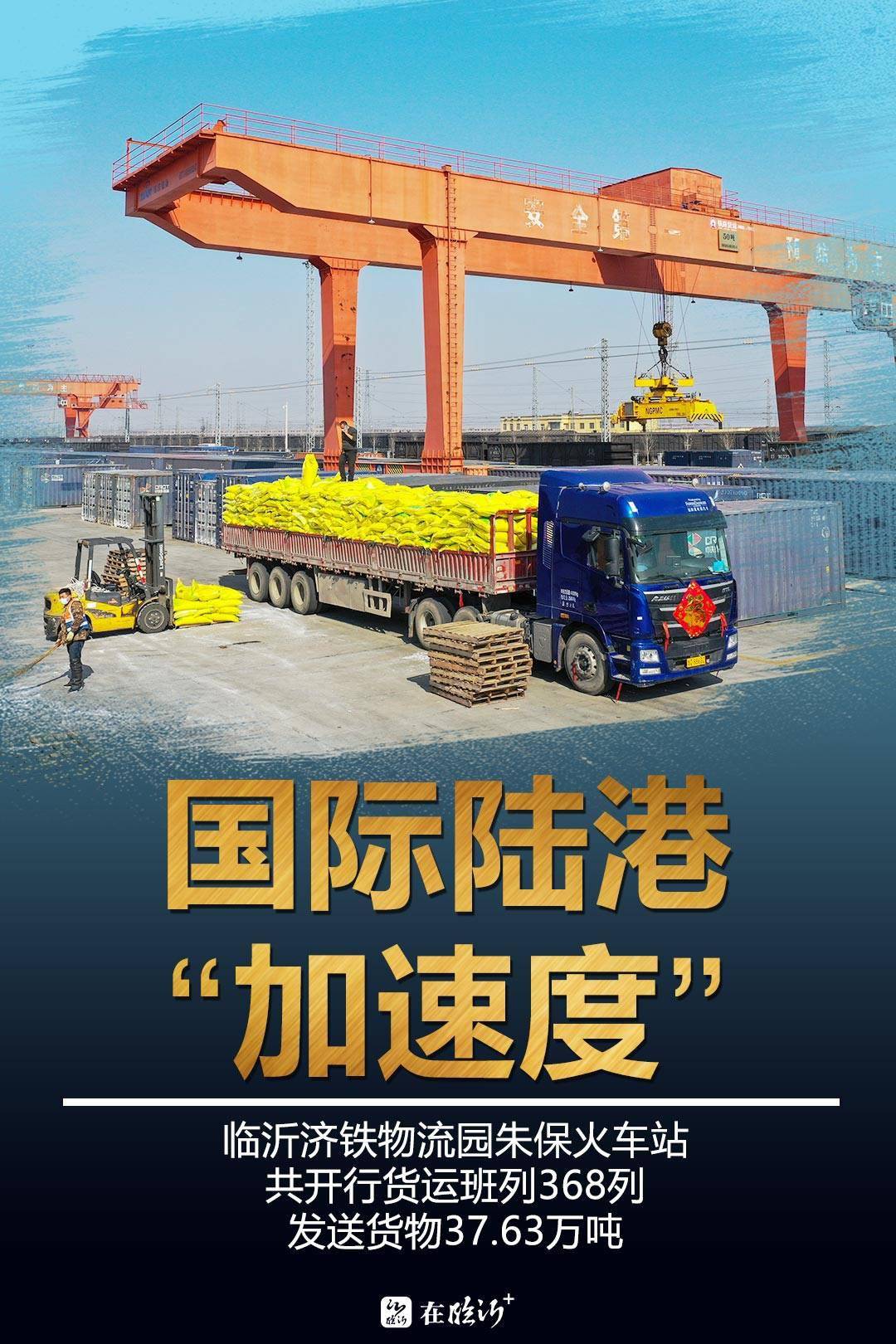 海报始发站临沂中亚中欧班列再出发