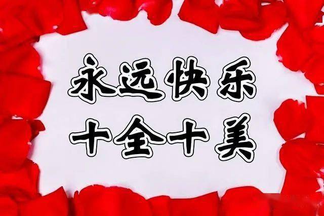 672021微信群发初十祝福语简短短信最新最火正月初十祝福祝福表情