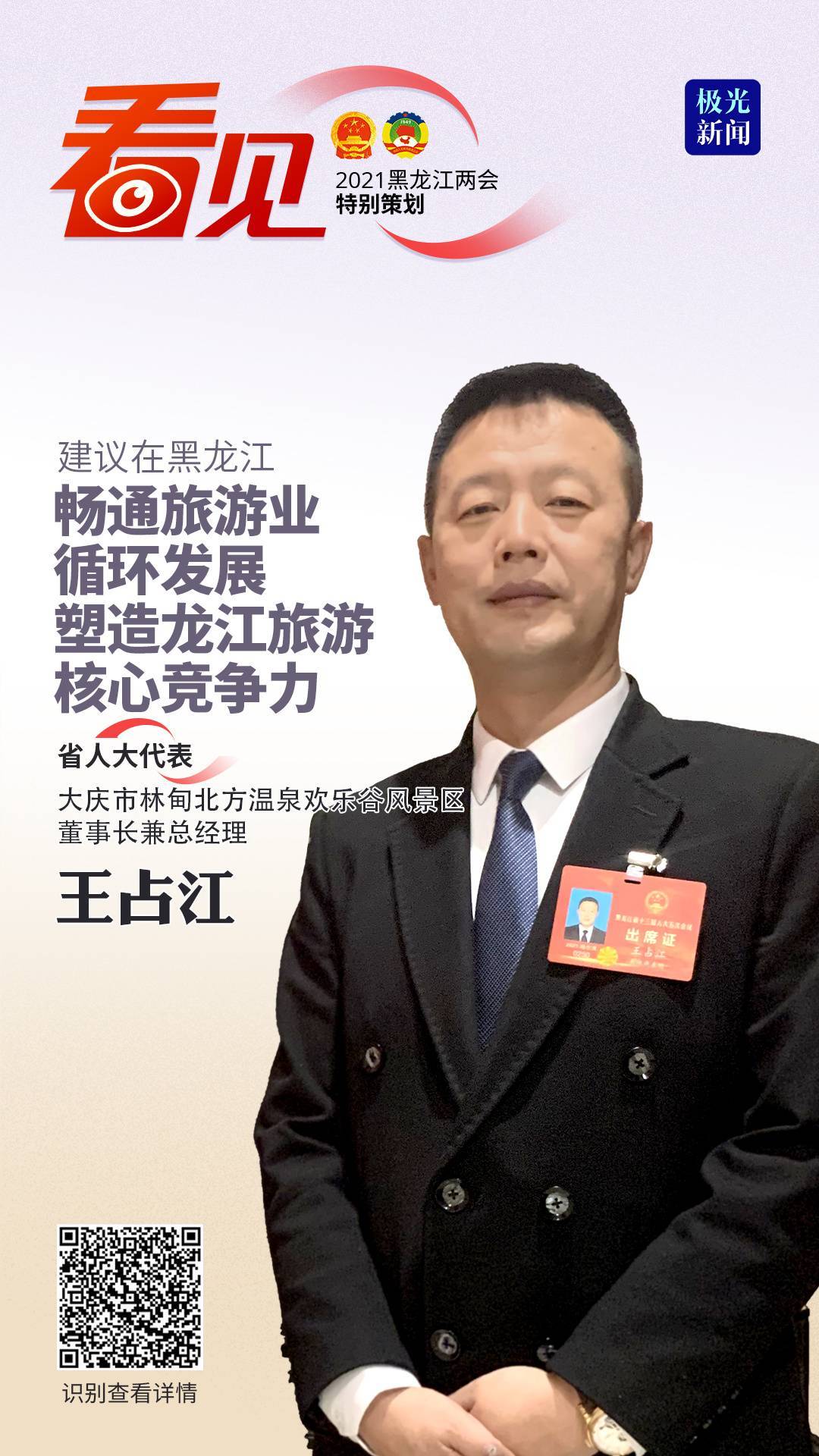 黑龙江省人大代表：建议培养龙江旅游企业向旅游直播业态转变
