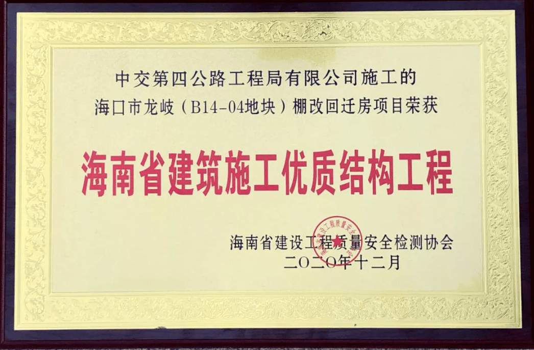 海口龍岐項目獲海南省建築施工優質結構工程榮譽稱號